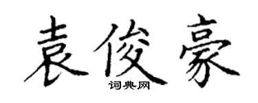 丁谦袁俊豪楷书个性签名怎么写