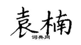 丁谦袁楠楷书个性签名怎么写