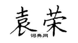 丁谦袁荣楷书个性签名怎么写