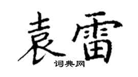 丁谦袁雷楷书个性签名怎么写