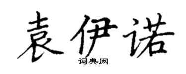 丁谦袁伊诺楷书个性签名怎么写