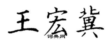 丁谦王宏冀楷书个性签名怎么写