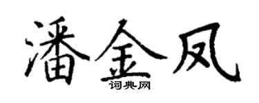 丁谦潘金凤楷书个性签名怎么写