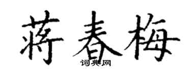 丁谦蒋春梅楷书个性签名怎么写