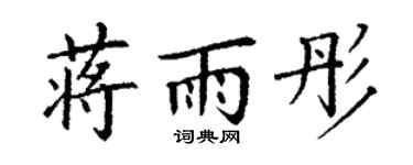 丁谦蒋雨彤楷书个性签名怎么写