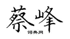 丁谦蔡峰楷书个性签名怎么写