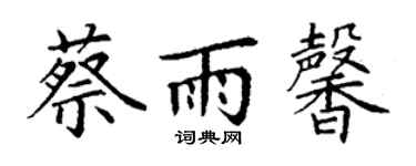 丁谦蔡雨馨楷书个性签名怎么写