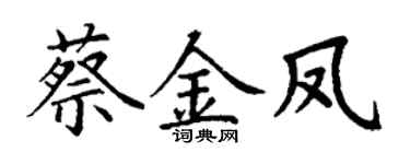 丁谦蔡金凤楷书个性签名怎么写