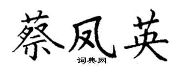 丁谦蔡凤英楷书个性签名怎么写