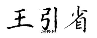 丁谦王引省楷书个性签名怎么写