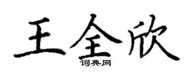 丁谦王全欣楷书个性签名怎么写