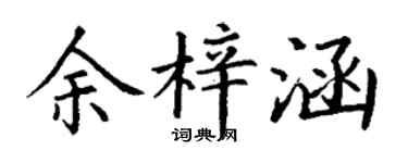 丁谦余梓涵楷书个性签名怎么写