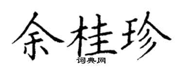 丁谦余桂珍楷书个性签名怎么写