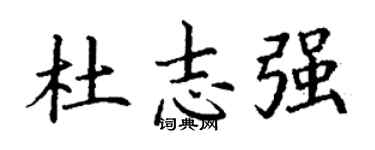 丁谦杜志强楷书个性签名怎么写