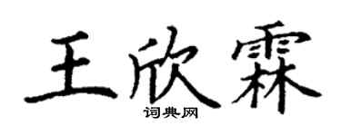 丁谦王欣霖楷书个性签名怎么写