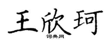 丁谦王欣珂楷书个性签名怎么写