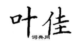 丁谦叶佳楷书个性签名怎么写