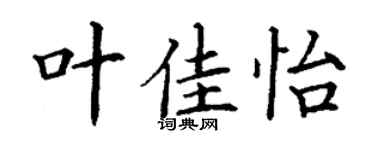 丁谦叶佳怡楷书个性签名怎么写