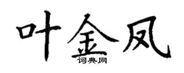 丁谦叶金凤楷书个性签名怎么写