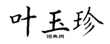 丁谦叶玉珍楷书个性签名怎么写