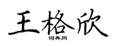 丁谦王格欣楷书个性签名怎么写