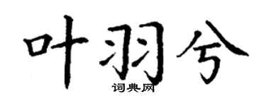 丁谦叶羽兮楷书个性签名怎么写