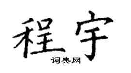 丁谦程宇楷书个性签名怎么写