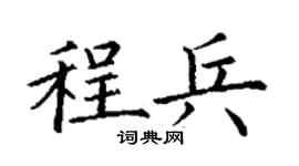 丁谦程兵楷书个性签名怎么写