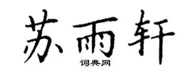 丁谦苏雨轩楷书个性签名怎么写