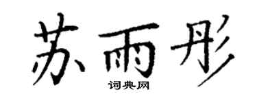 丁谦苏雨彤楷书个性签名怎么写