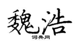 丁谦魏浩楷书个性签名怎么写