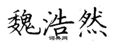 丁谦魏浩然楷书个性签名怎么写