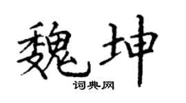 丁谦魏坤楷书个性签名怎么写