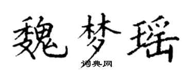 丁谦魏梦瑶楷书个性签名怎么写