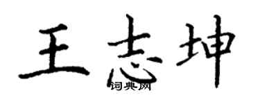 丁谦王志坤楷书个性签名怎么写