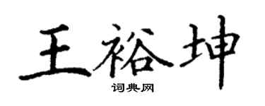 丁谦王裕坤楷书个性签名怎么写