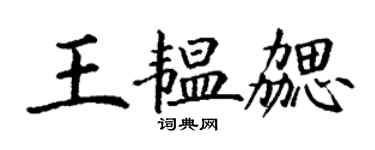 丁谦王韫勰楷书个性签名怎么写