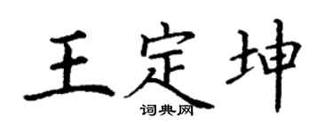 丁谦王定坤楷书个性签名怎么写