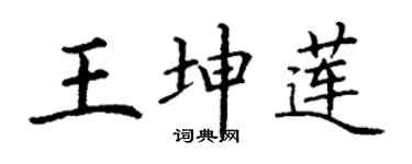 丁谦王坤莲楷书个性签名怎么写