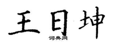 丁谦王日坤楷书个性签名怎么写