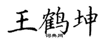 丁谦王鹤坤楷书个性签名怎么写