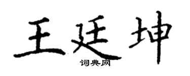 丁谦王廷坤楷书个性签名怎么写