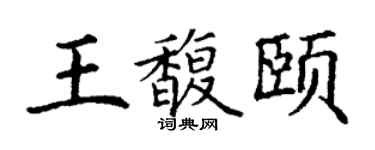 丁谦王馥颐楷书个性签名怎么写