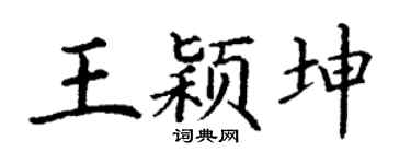 丁谦王颖坤楷书个性签名怎么写