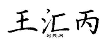 丁谦王汇丙楷书个性签名怎么写