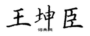 丁谦王坤臣楷书个性签名怎么写