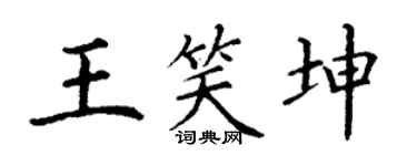 丁谦王笑坤楷书个性签名怎么写