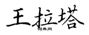 丁谦王拉塔楷书个性签名怎么写