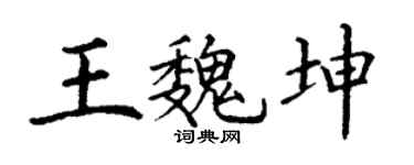 丁谦王魏坤楷书个性签名怎么写