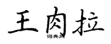 丁谦王肉拉楷书个性签名怎么写